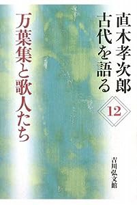 直木孝次郎 古代を語る〈12〉万葉集と歌人たち (直木孝次郎古代を語る 12)(中古品)