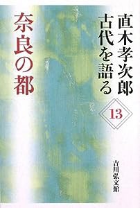 直木孝次郎 古代を語る〈13〉奈良の都 (直木孝次郎古代を語る 13)(中古品)