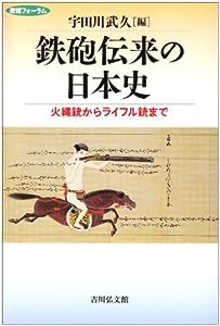 鉄砲伝来の日本史―火縄銃からライフル銃まで (歴博フォーラム)(中古品)