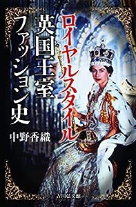 ロイヤルスタイル 英国王室ファッション史(中古品)