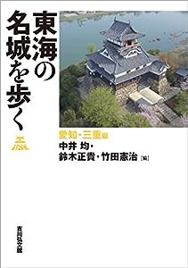 東海の名城を歩く 愛知・三重編(中古品)