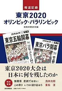 報道記録 東京2020オリンピック・パラリンピック(中古品)