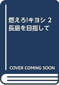 燃えろ!キヨシ 2 長島を目指して(中古品)