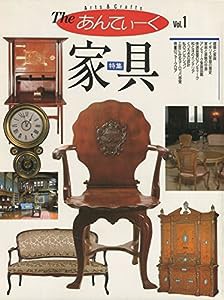 Theあんてぃーく〈Vol.1〉特集 家具(中古品)