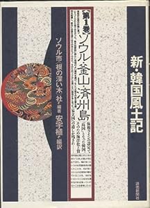 ソウル・釜山・済州島 (新・韓国風土記)(中古品)