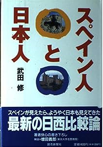 スペイン人と日本人(中古品)