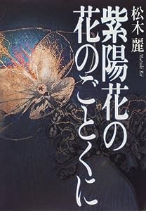 紫陽花の花のごとくに(中古品)