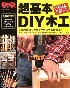 超基本DIY木工―使う道具の選び方から簡単作品づくりまで (立風ベストムック 47 DO SERIES)(中古品)