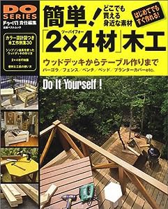 簡単!「2×4材」木工—ウッドデッキからテーブル作りまで(中古品)