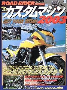 ザ・カスタムマシン 2003 (立風ベストムック 76)(中古品)