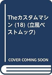 ザ・カスタムマシン 18 (立風ベストムック 90)(中古品)