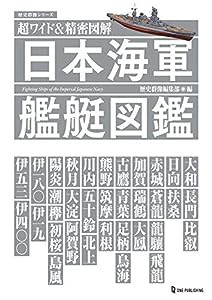 超ワイド&精密図解 日本海軍艦艇図鑑(歴史群像シリーズ)(中古品)