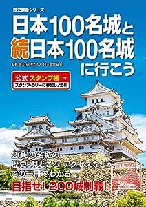 日本100名城と続日本100名城に行こう 公式スタンプ帳つき (歴史群像シリーズ)(中古品)