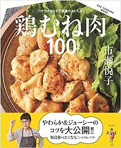 鶏むね肉100レシピ (ONE COOKING MOOK)(中古品)