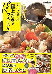 むっちんさんの極上だれでパパッとごはん (Nadia Books)(中古品)