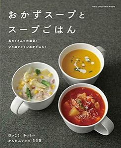 おかずスープとスープごはん (ONE COOKING MOOK)(中古品)