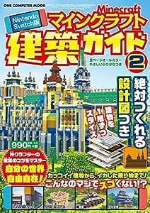 Nintendo Switch版 マインクラフト建築ガイド2 (ワン・コンピュータムック)(中古品)