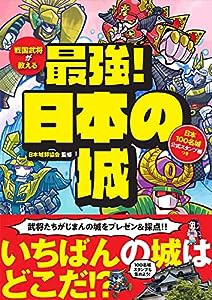 戦国武将が教える 最強! 日本の城 日本100名城公式スタンプ帳つき(中古品)