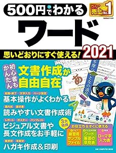 500円でわかるワード2021 (ワン・コンピュータムック)(中古品)