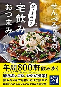 せんべろnetの酔っても作れる宅飲みおつまみ(中古品)