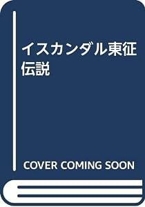 イスカンダル東征伝説(中古品)