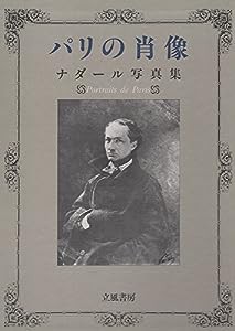 パリの肖像—ナダール写真集(中古品)