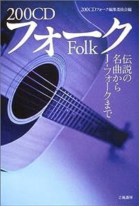 200CD フォーク—伝説の名曲からJ‐フォークまで(中古品)