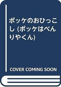 ポッケのおひっこし (ポッケはべんりやくん)(中古品)