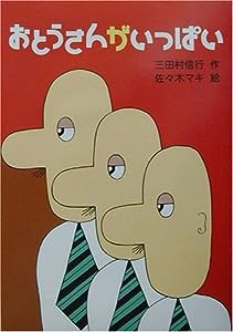 おとうさんがいっぱい (新・名作の愛蔵版)(中古品)