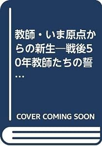 教師・いま原点からの新生―戦後50年教師たちの誓い (シリーズ人間の歌)(中古品)