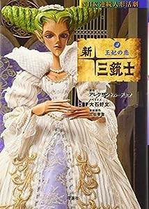 新・三銃士〈2〉王妃の恋(中古品)