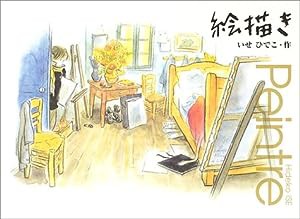 絵描き(中古品)