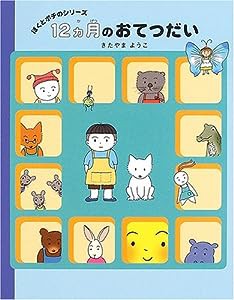 12ヵ月のおてつだい—ぼくとポチのシリーズ(中古品)