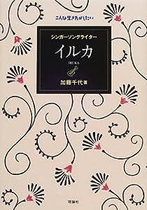 シンガーソングライター イルカ (こんな生き方がしたい)(中古品)