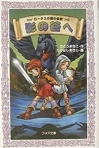 ロータスの森の伝説 影の谷へ (フォア文庫)(中古品)