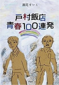 戸村飯店青春100連発(中古品)