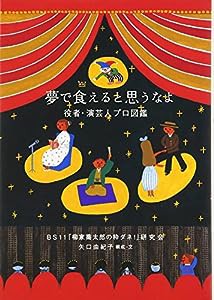 夢で食えると思うなよ—役者・演芸人プロ図鑑(中古品)