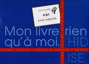 いせひでこの絵本(2点セット)―「絵描き」「ルリユールおじさん」(中古品)