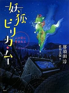 妖狐ピリカ・ムー: この星に生まれて(中古品)