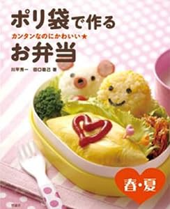 カンタンなのにかわいい★ポリ袋で作るお弁当―春・夏(中古品)