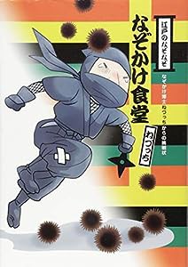 江戸のなぞなぞ なぞかけ食堂 (なぞかけランド)(中古品)