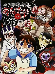 47都道府県あなたの県の怖い話〈下巻〉(中古品)