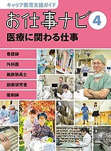 キャリア教育支援ガイド お仕事ナビ 4 医療に関わる仕事: 看護師・外科医・義肢装具士・創薬研究者・薬剤師(中古品)