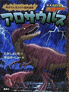 アロサウルス—あばれんぼうの大型肉食獣 (新版なぞとき恐竜大行進)(中古品)