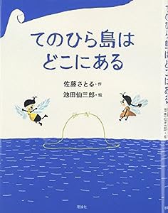 てのひら島はどこにある(中古品)