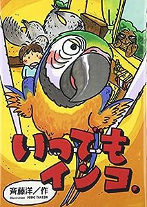 いつでもインコ―「はたらきもののナマケモノ」〈PART3〉 (はたらきもののナマケモノ 3)(中古品)