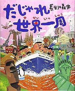 だじゃれ世界一周(中古品)