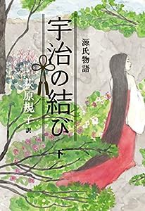 源氏物語 宇治の結び(下)(中古品)