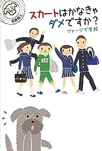 スカートはかなきゃダメですか? ~ジャージで学校~ (世界をカエル―10代からの羅針盤)(中古品)