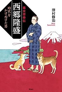 幕末青春伝 西郷隆盛―時代をかけぬけた男(中古品)